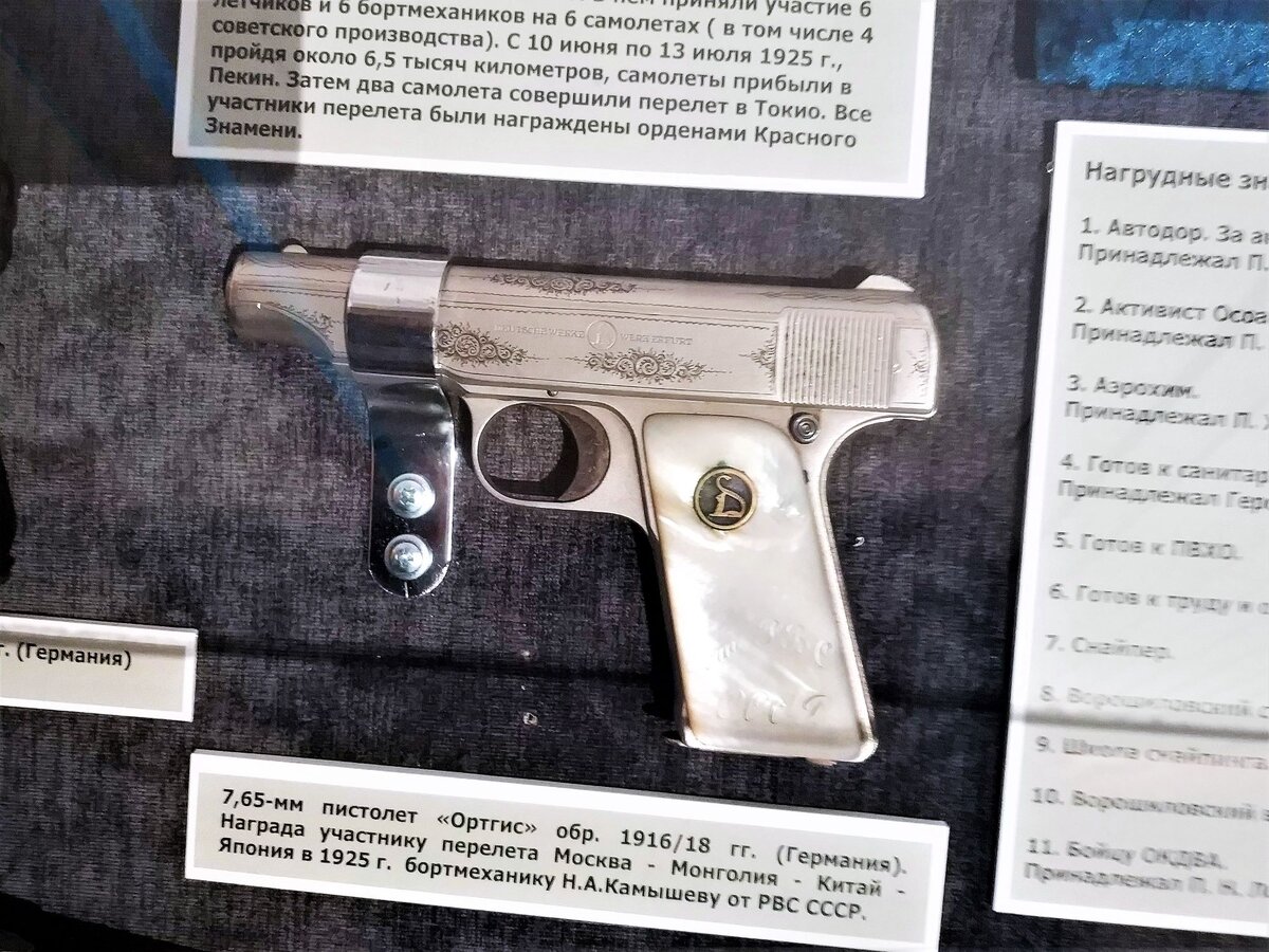 Ortgies образца 1916/18 годов, подаренный участнику перелёта «Москва-Монголия-Китай» Н.А. Камышеву. Центральный музей Вооружённых сил РФ, Москва. Фото автора