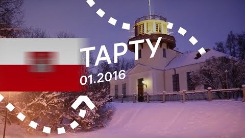 Тарту