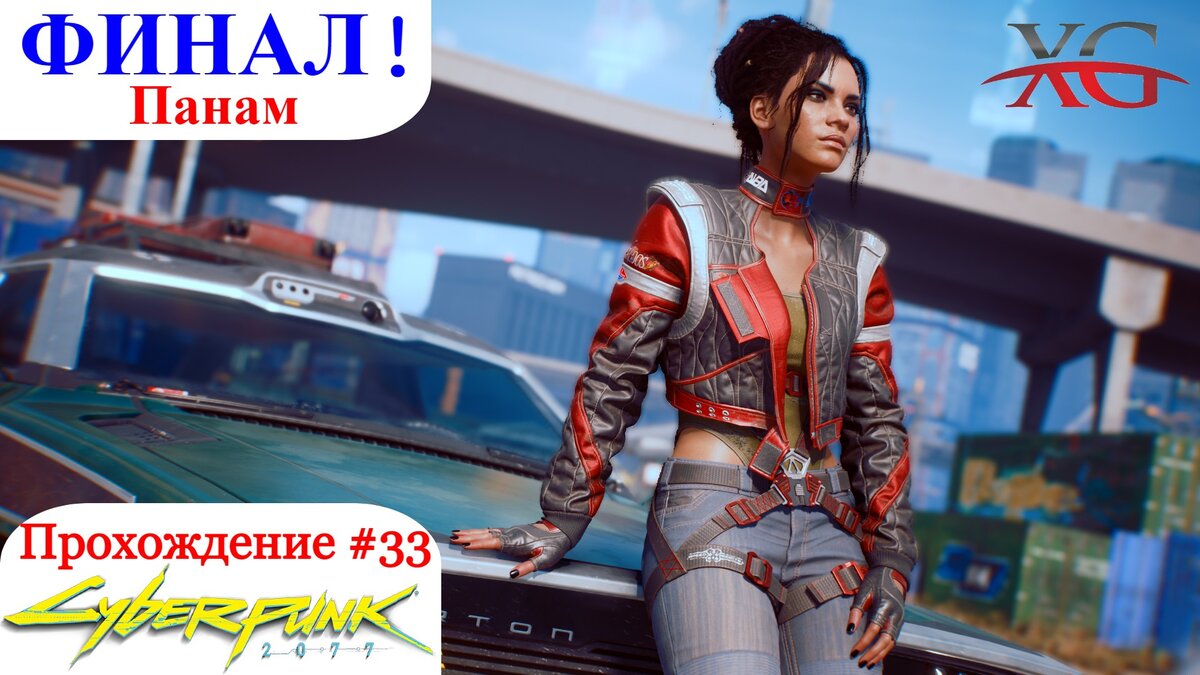 Семью не выбирают, Линия фронта, Обитель зла - Прохождение Cyberpunk 207