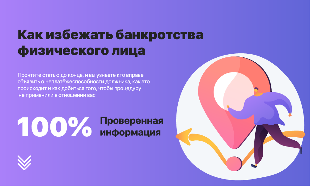 Как избежать банкротства физического лица