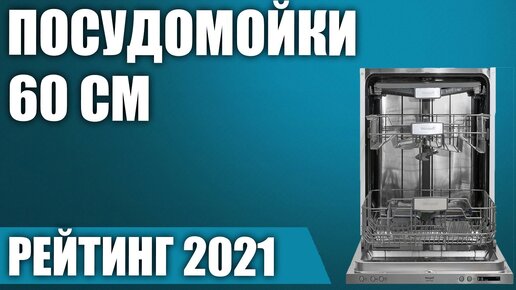 ТОП—7. 🧺Лучшие посудомоечные машины 60 см (полноразмерные). Итоговый рейтинг 2021 года!