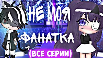 НЕ МОЯ ФАНАТКА | ОЗВУЧКА МИНИ-ФИЛЬМА | GACHA LIFE