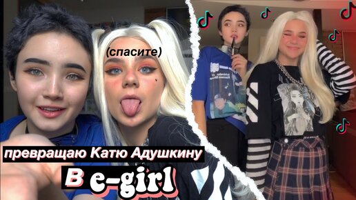 Преврящаю КАтЮ АдУшКИНу В E-GIRL