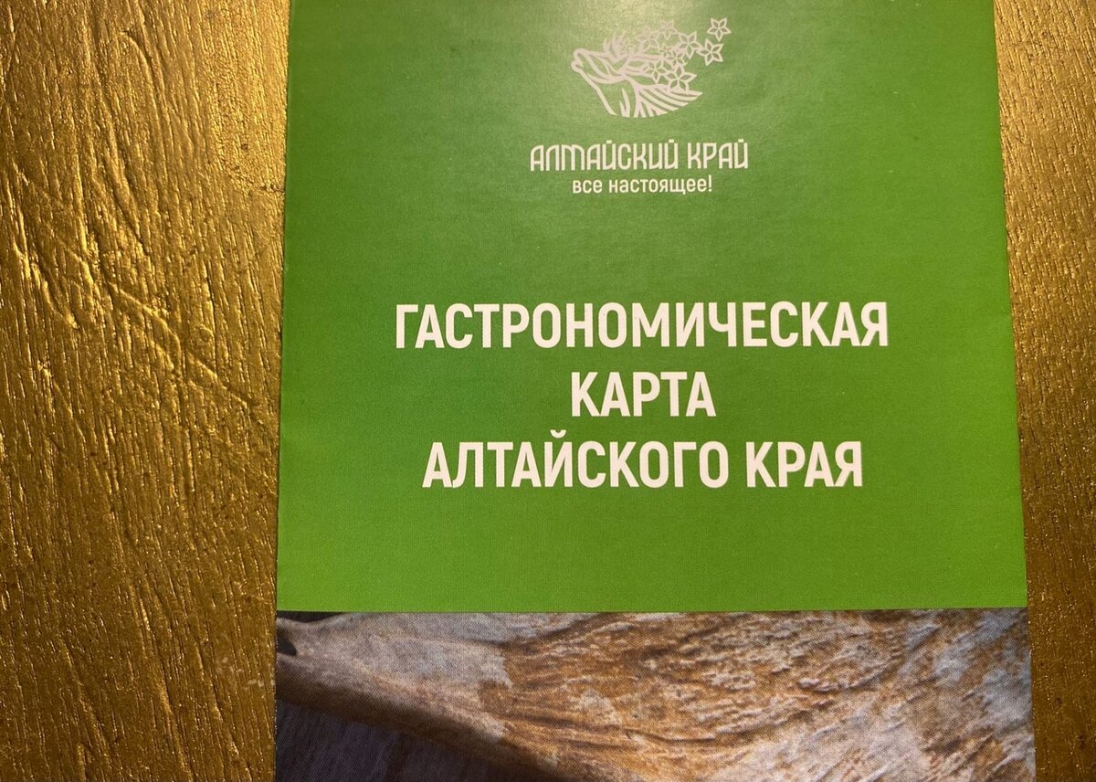 Недавно попался в руки буклет Гастрономическая карта Алтайского края, составленный местным Турцентром.