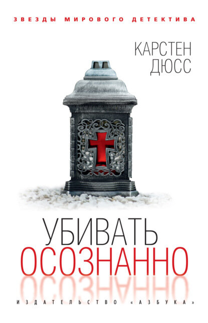 «Убивать осознанно». Автор: Карстен Дюсс