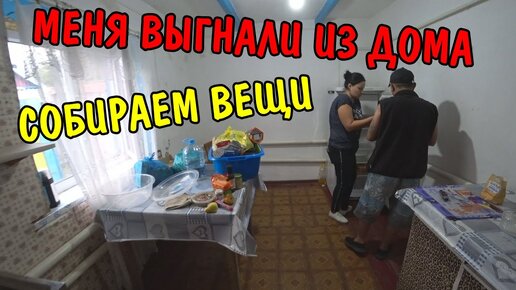 Descargar video: ВЫ БУДЕТЕ В ШОКЕ / ДРУГА ВЫГНАЛИ ИЗ ДОМА / КУПИЛИ НОВЫЙ ДОМ / ПЕРЕЕЗЖАЕМ / СОБИРАЕМ ВЕЩИ