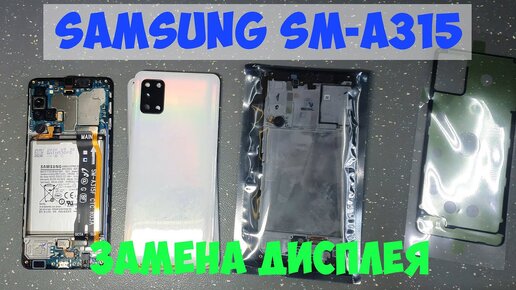 Замена дисплея Samsung A31 для подписчика