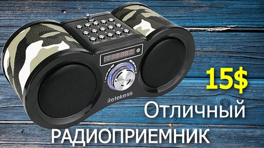 Retekess v113 Радиоприемник c Алиэкспресс, 2 динамика, отличный звук, AUX, Флешка, USB за 1000 руб!