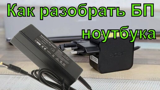 Не работает блок питания ноутбука - что делать