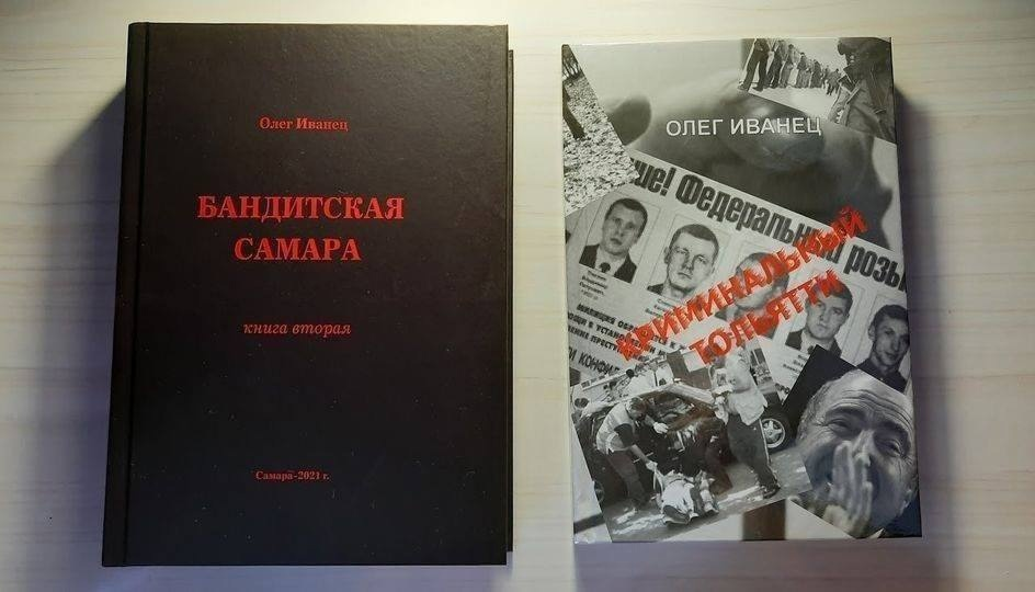 Читать книги олега. Олег Иванец книга. Олег Иванец бандитская Самара. Книга бандитская Самара. Бандитская Самара Олег Иванец читать.