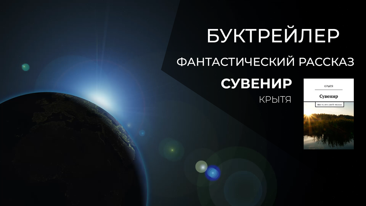 Буктрейлер для фантастическо-романтического рассказа "Сувенир"