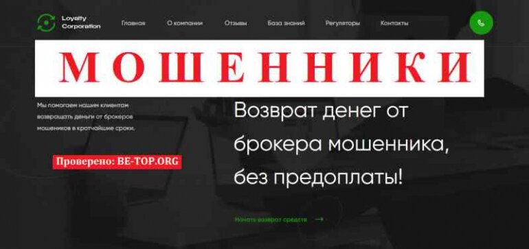 Loyalty Сorporation МОШЕННИКИ помощники, отзывы