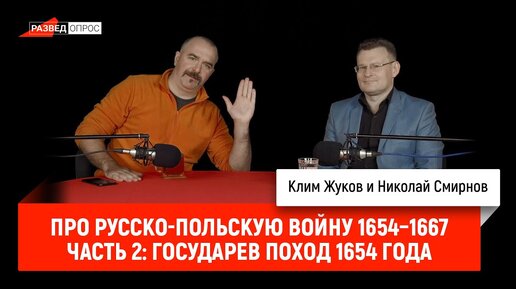 Николай Смирнов про русско-польскую войну 1654–1667 гг., часть 2: государев поход 1654 года