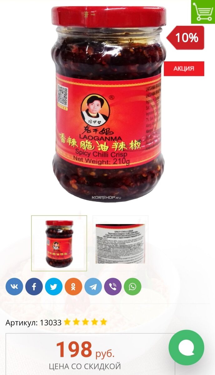 Стоит соус чили около 200 рублей за баночку. 