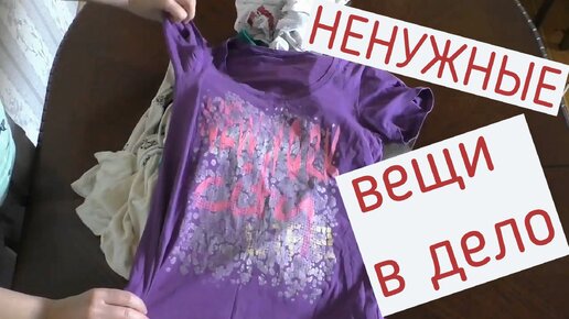 Download Video: У меня дома накопилось много ненужных, старых вещей. Шью коврик и сумку. Все в дело.