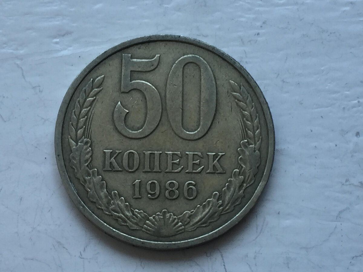 50 Копеек 1986 гурт. 50 Копеек 1986 на гурте 1985. 50 Копеек 1985 гурт.