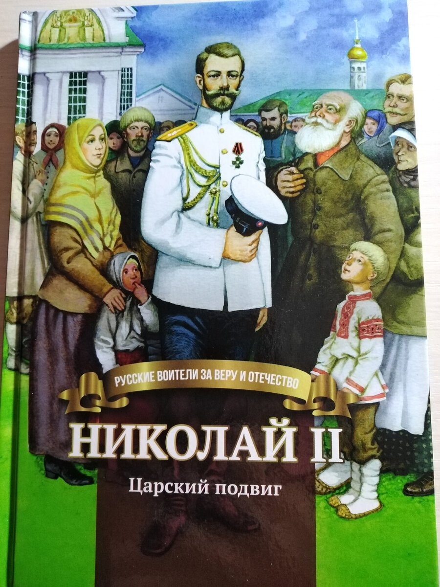 Царский подвиг