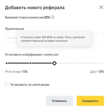 На Binance пока в размере 10%, т.к. для большего процента у меня на балансе должно быть не менее 500 BNB, а таких денег пока не имею. Как появятся - обновлю все ссылки.