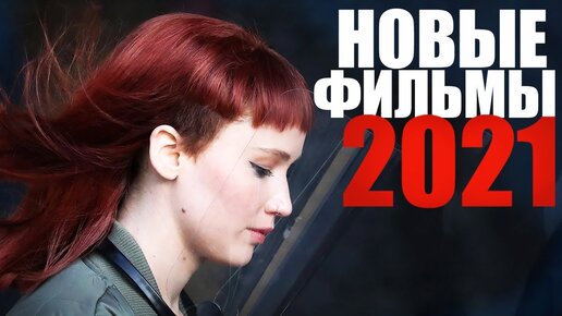 ЛУЧШИЕ НОВЫЕ ФИЛЬМЫ 2021, КОТОРЫЕ УЖЕ ВЫШЛИ/ ЧТО ПОСМОТРЕТЬ - ФИЛЬМЫ/НОВИНКИ КИНО 2021