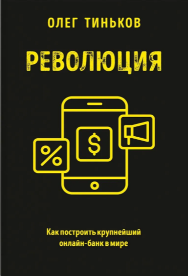Революция: как построить крупнейший онлайн-банк в мире / Олег Тиньков. – Москва: Эксмо, 2021. – 320 с.