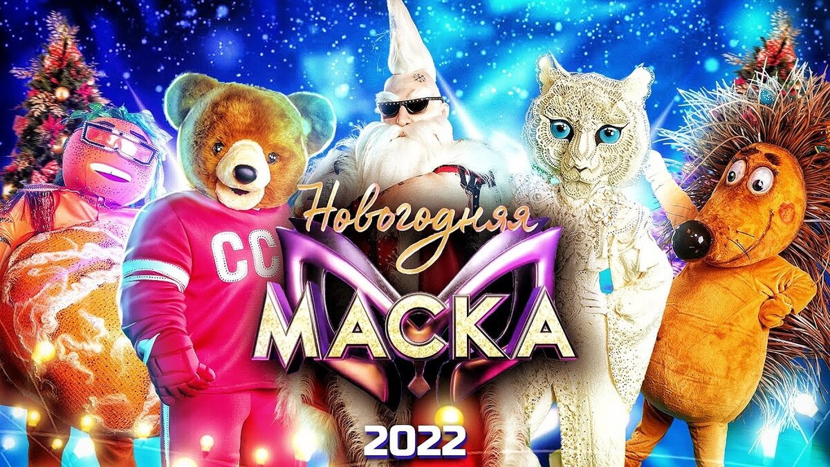 Маска новогодний выпуск 2024. Новогодняя маска 2022 на НТВ. Новогодняя маска 2022. Маска новогодний выпуск 2021 2022. Новогодние маски 2022 шоу маска.