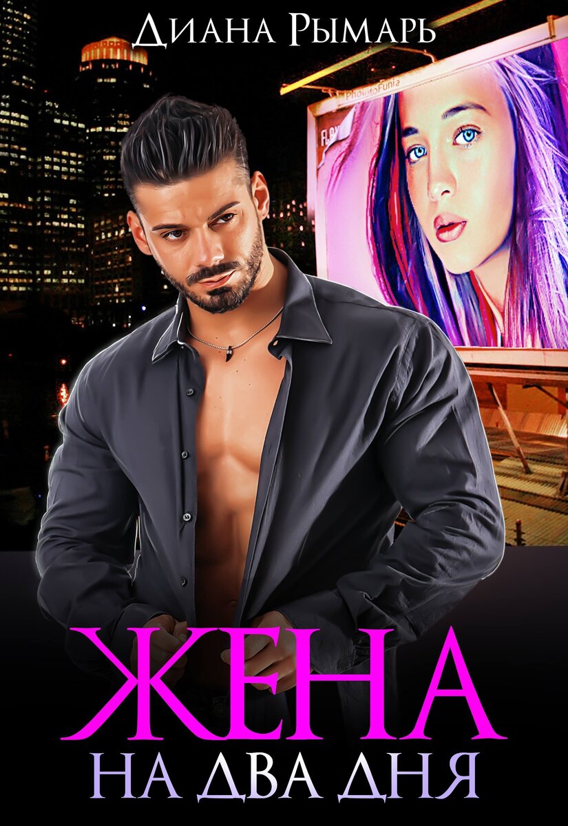 «Жена на два дня»  - Диана Рымарь 