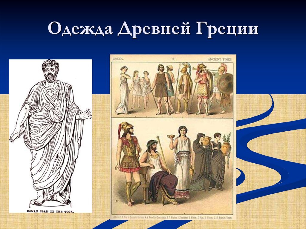 Одежда древней греции на