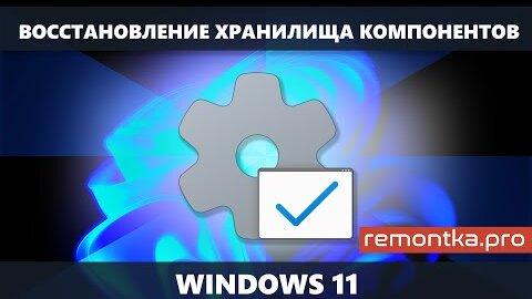 Восстановление хранилища компонентов Windows 11 (восстановление образа системы)