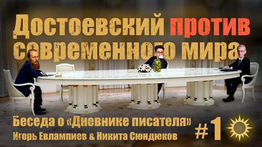 Достоевский против современного мира. Игорь Евлампиев & Никита Сюндюков