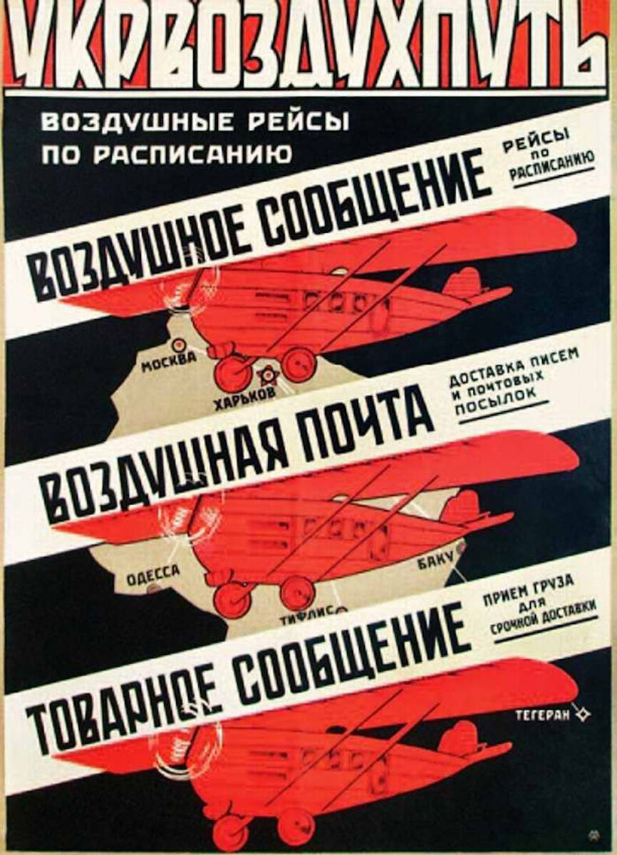 Плакаты 20 х. Советские рекламные плакаты. Авиационные плакаты. Плакаты 30 годов. Рекламные плакаты 30 х годов.