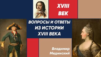 Вопросы и ответы из истории XVIII века | Курс Владимира Мединского
