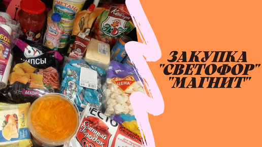 Салфетки из светофора. Закупки светофор. Игрушки из магазина светофор. Светофор худшие товары. Светофор закуп.