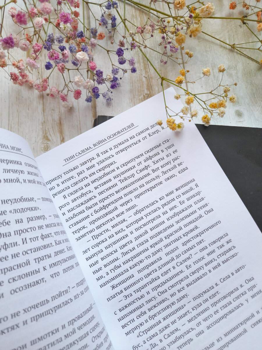 Книга Анны Моис "Тени Салема"