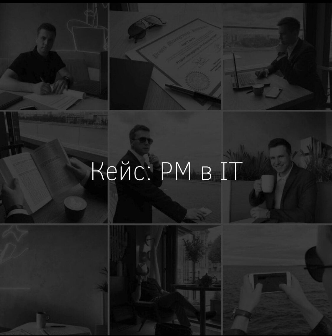 визуал для руководителя проектов, визуальный контент для соц сетей, личный бренд специалиста 