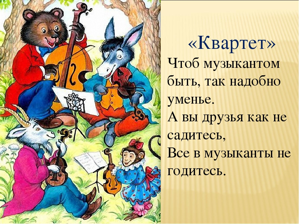 Иван Андреевич Крылов квар. Иван Андреевич Крылов квартет. Басня Ивана Крылова квартет. Крылов и.а. "квартет. Басни".