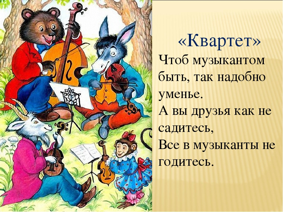 Про что было произведение. Квартет басня Крылова. Произведение квартет Крылова.