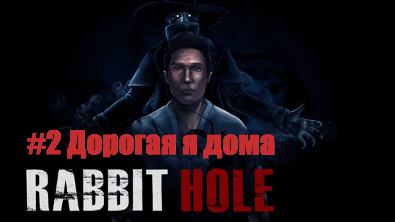 Rabbit Hole #2 Дорогая я дома