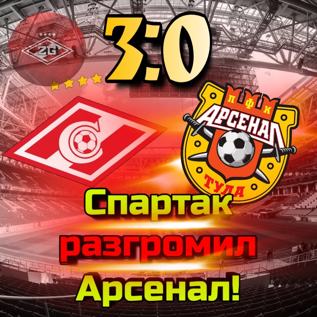 Спартак разгромил Арсенал! Черная полоса закончилась, но Спаратку помогли?  | Грубый футбол | Дзен