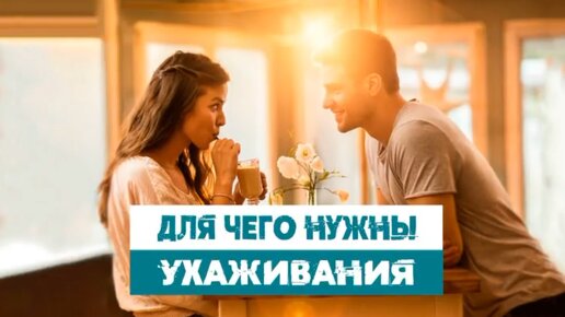 Сатья. «Для чего нужны ухаживания?»