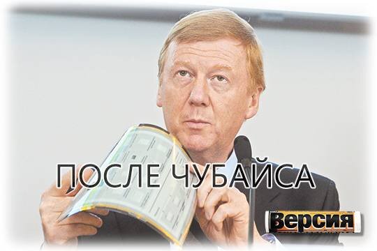    После Чубайса