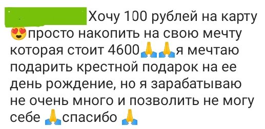 Всего 100 рублей, простая просьба