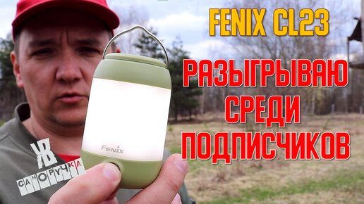 Кемпинговый Фонарь Fenix CL23. Обзор, тест, розыгрыш среди подписчиков