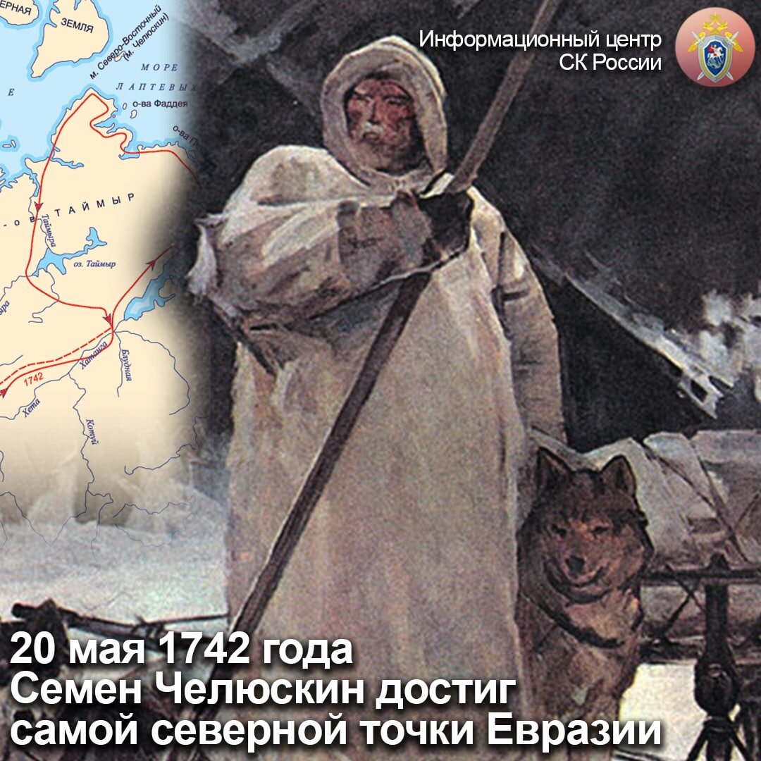 Б челюскин. 20 Мая 1742 Челюскин. Великая Северная Экспедиция Челюскин. Семён Иванович Челюскин.