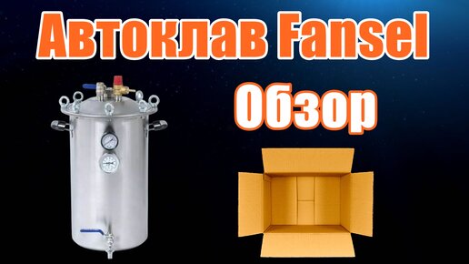 Автоклав Fansel - Обзор автоклава Фансел