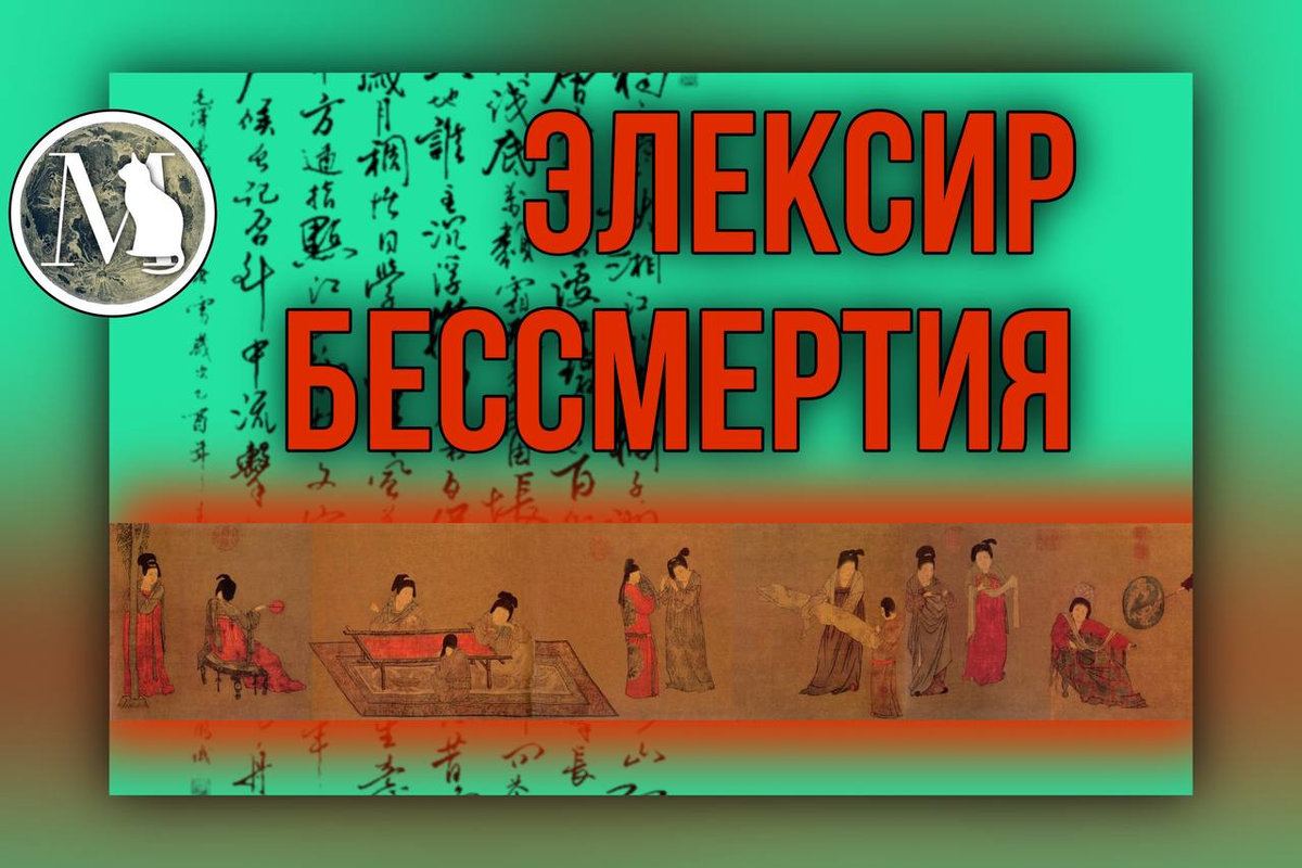 Китайский философы предпочитал смешивать киноварь с золотом или ртутью, для обретения бессмертия