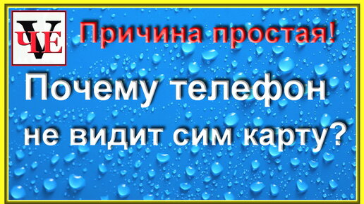 Почему телефон не видит сим карту Причина простая!