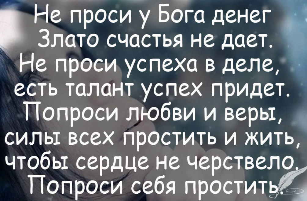 Не чего не проси у жизни. Лёгкой жизни я просил у Бога стих. Не просите у Бога легкой жизни. Прошу Бога цитаты. Не проси у Бога денег.