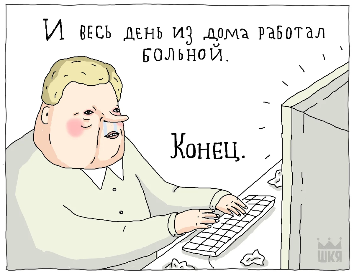 Домашнее больно. Болею и работаю. Работаю сутками. Болею не работаю. ШКЯ И работал из дома больной.