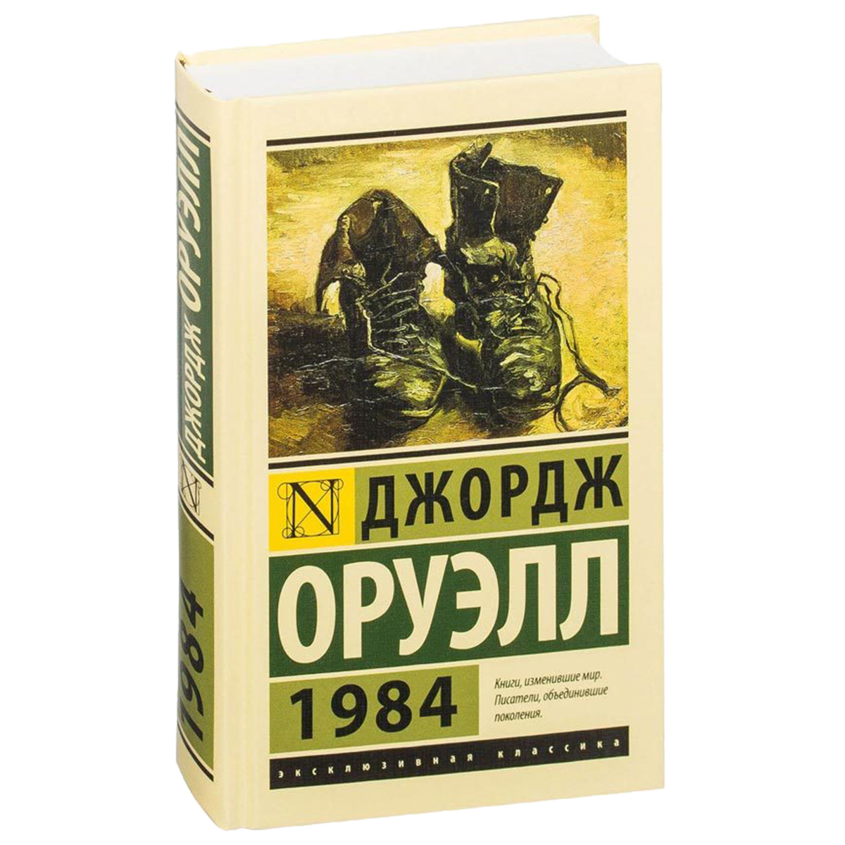1984 Джордж Оруэлл