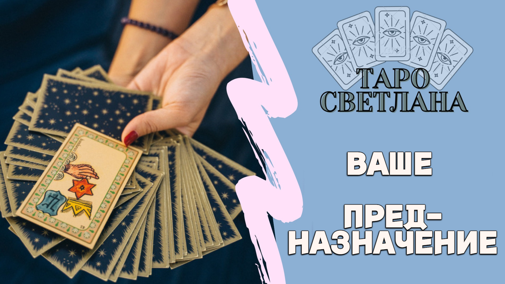 🧚🏻‍♂️ Таро Расклад | Ваше ПРЕДНАЗНАЧЕНИЕ ✅ | Таро онлайн 🔮 гадание